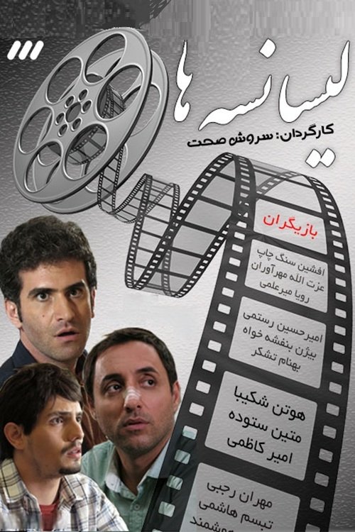 IR - Lisanseha 1 لیسانسه ها