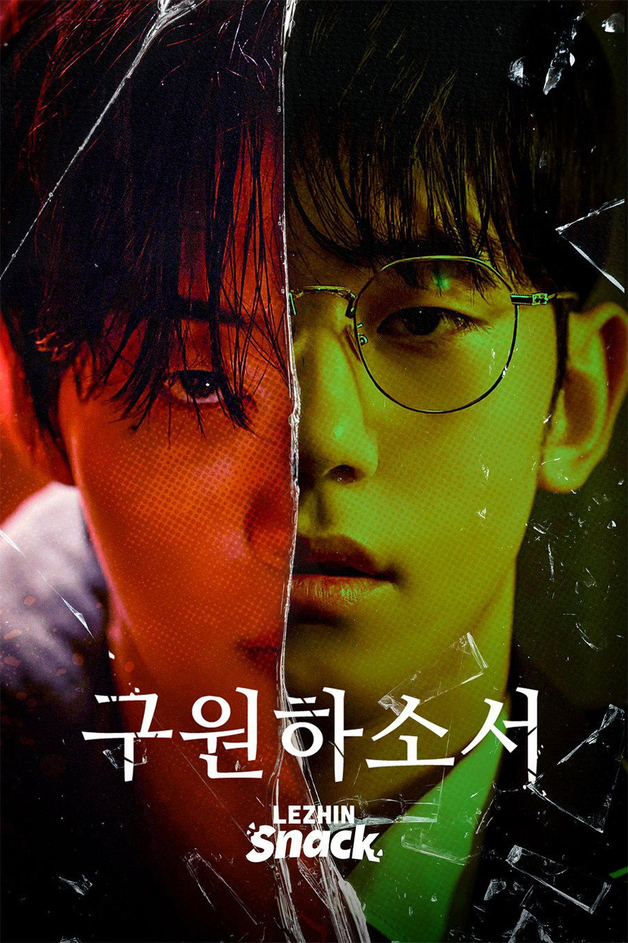 구원하소서 - Season 1
