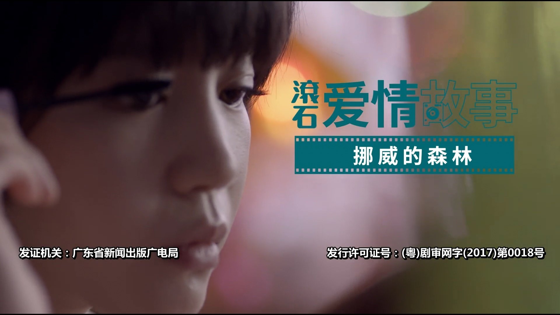 滾石愛情故事 - Épisode 9