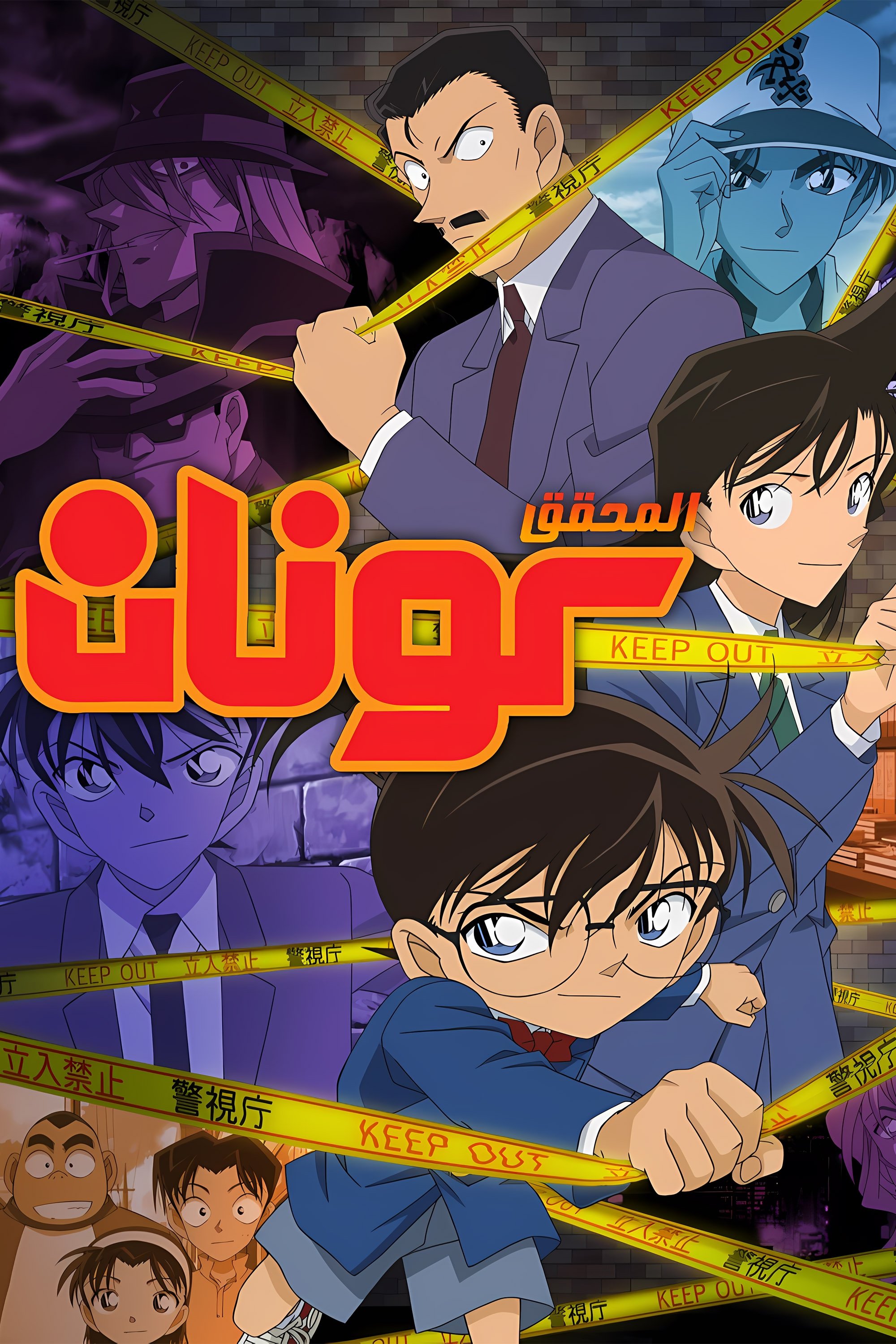 المحقق كونان (1996)