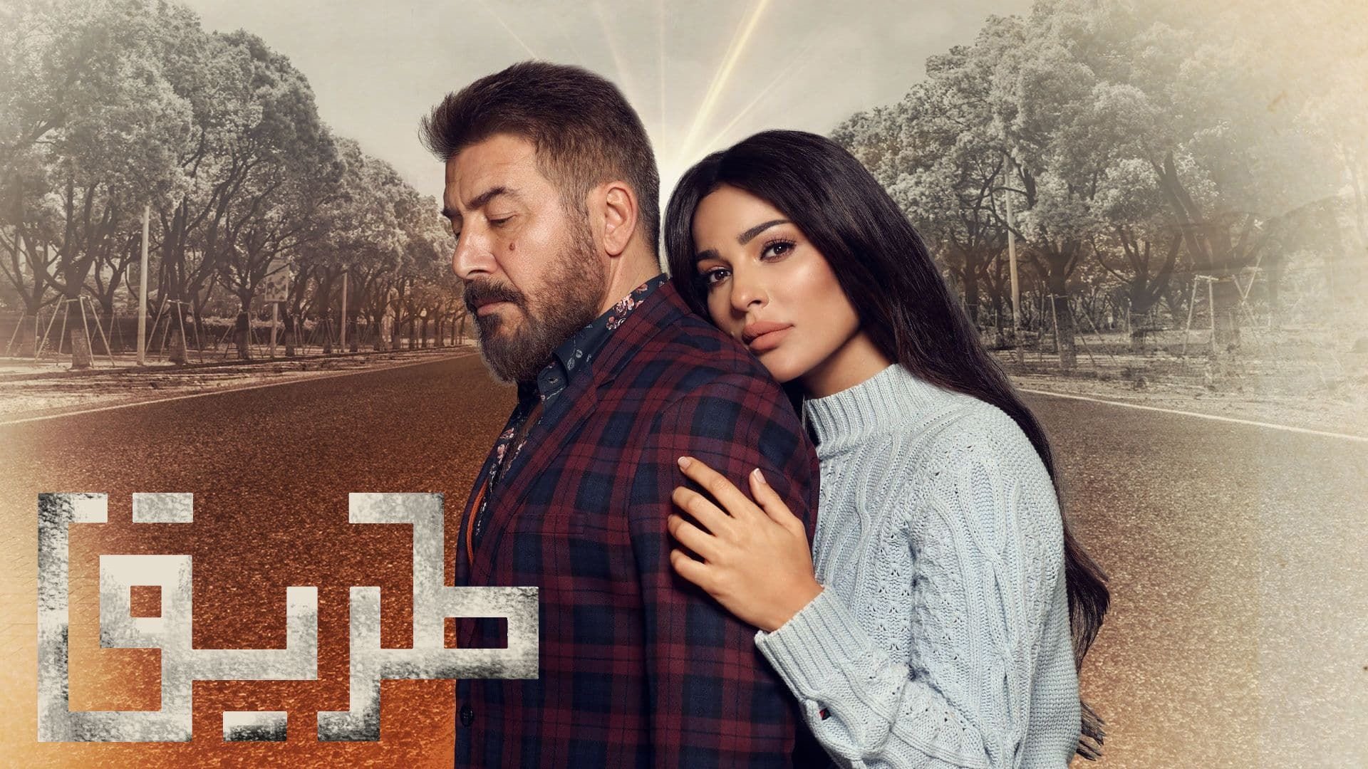 طريق poster