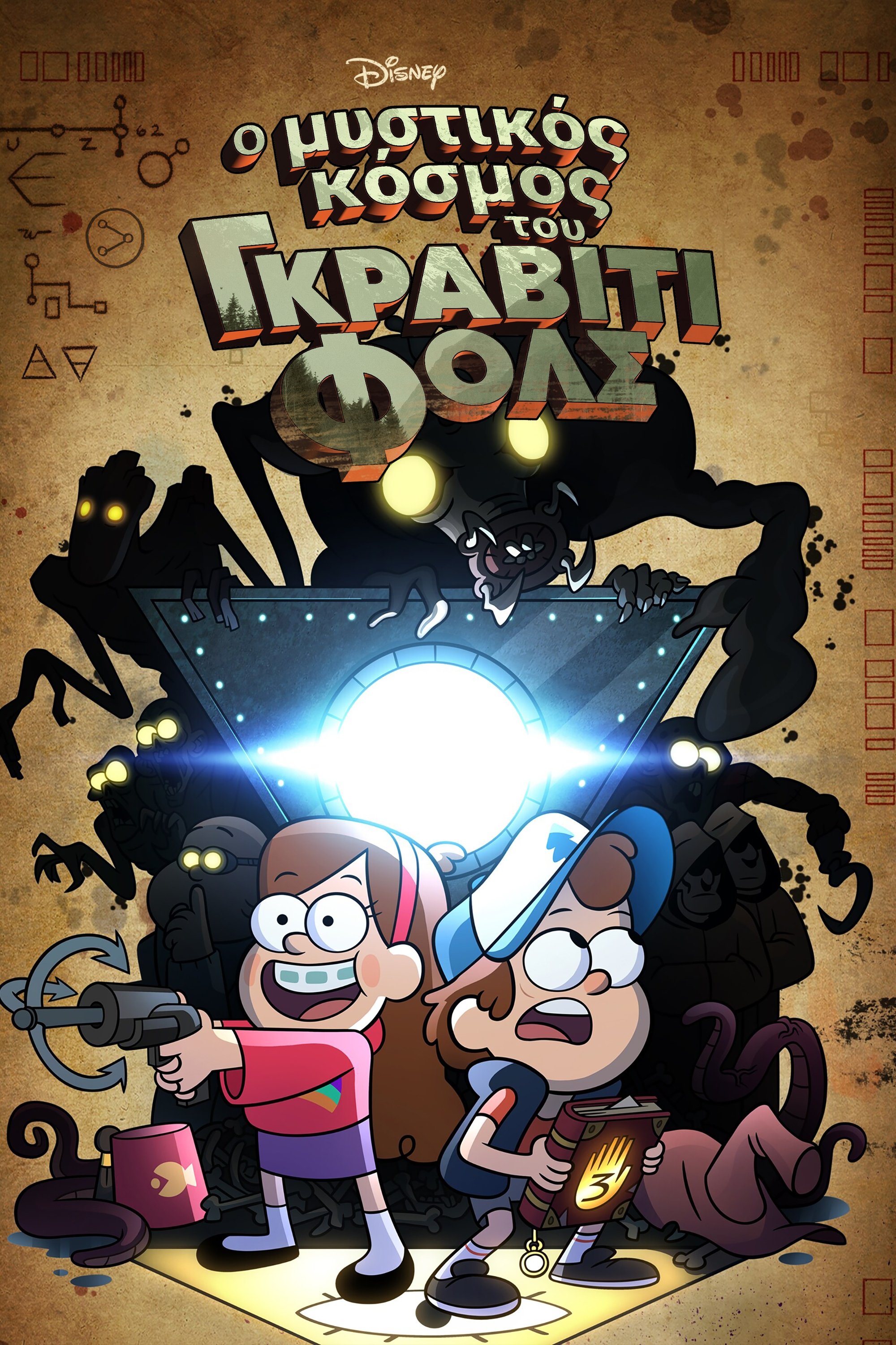 Ο Μυστικός Κόσμος του Gravity Falls