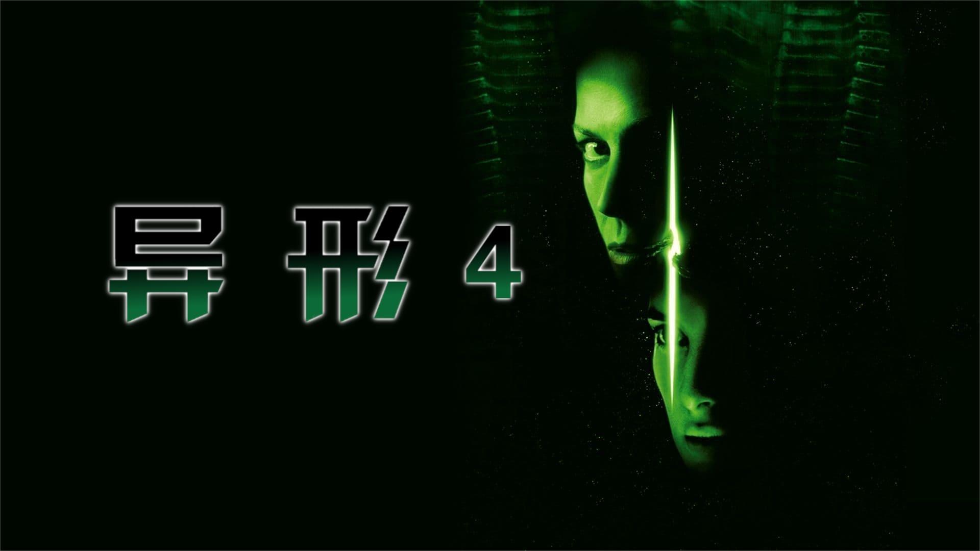 Alien Resurrection (1997)