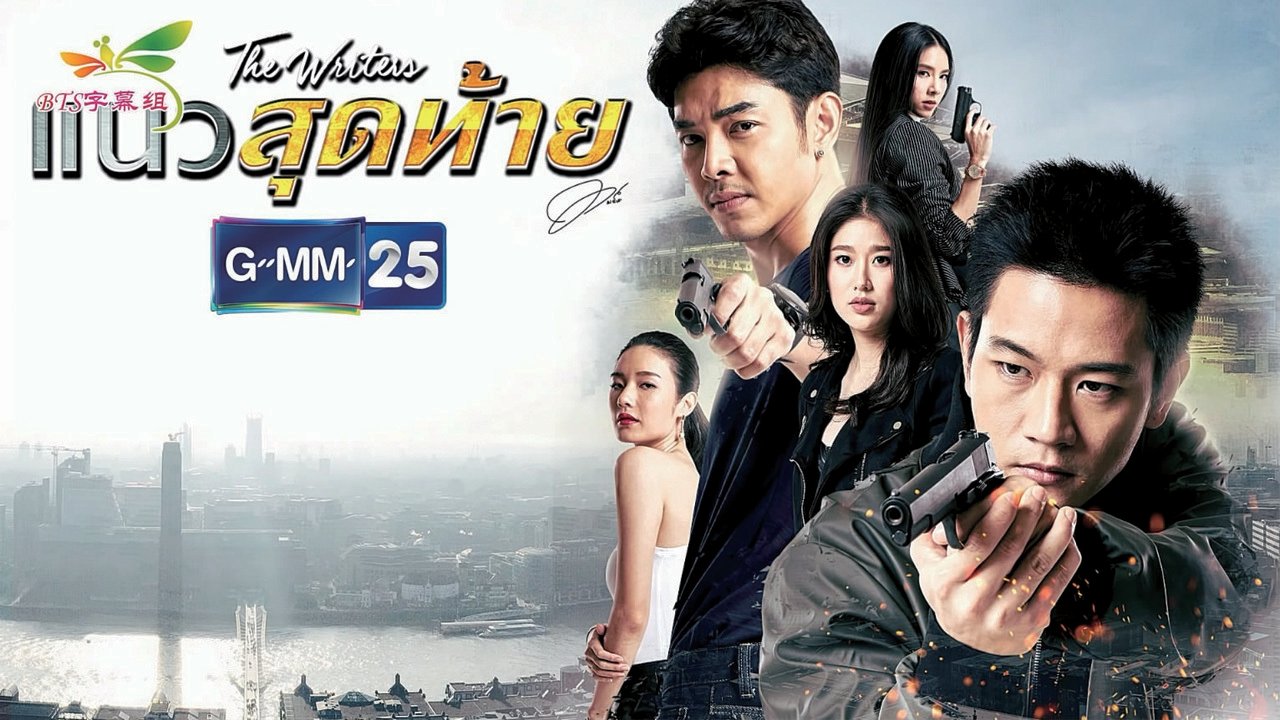 แนวสุดท้าย backdrop