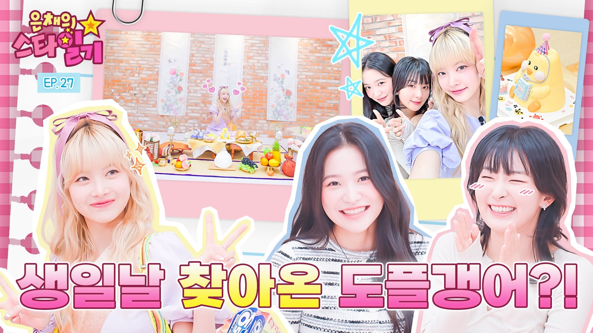 은채의 스타일기 - Épisode 27