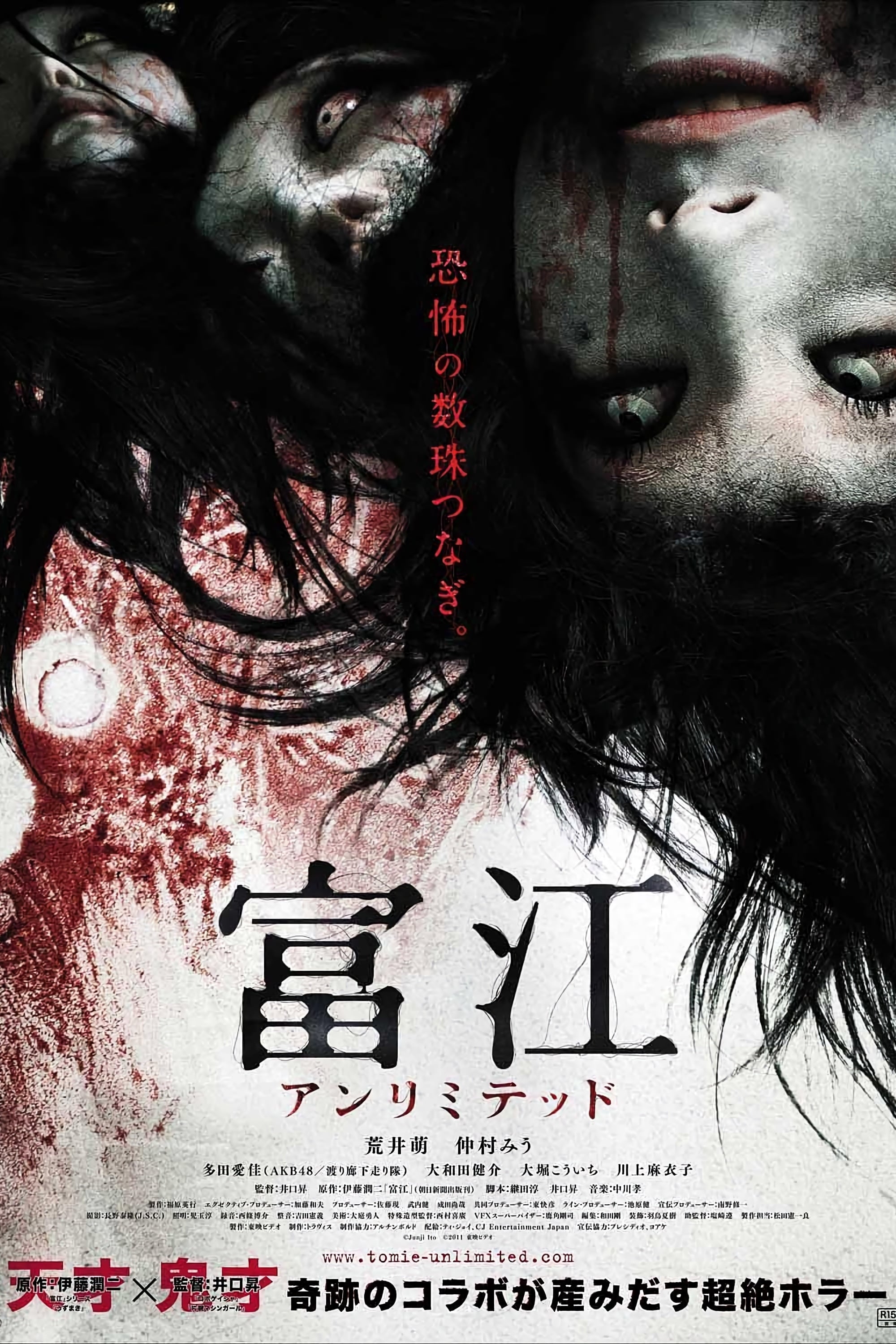 富江 アンリミテッド