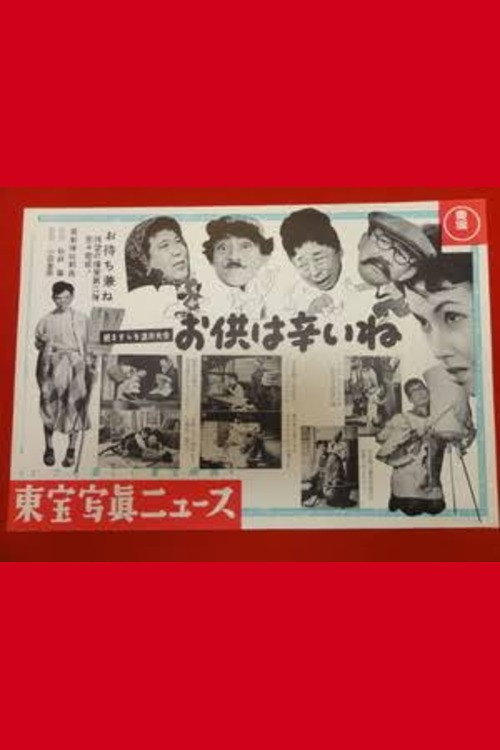 続 ますらを派出夫会 お供は辛いネの巻