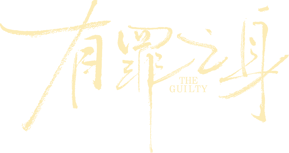 Kẻ Có Tội Logo