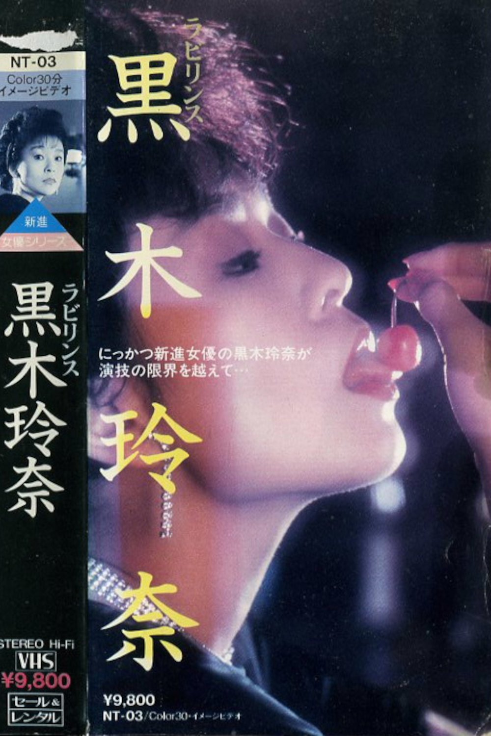 ラビリンス 黒木玲奈 ラビリンス 黒木玲奈