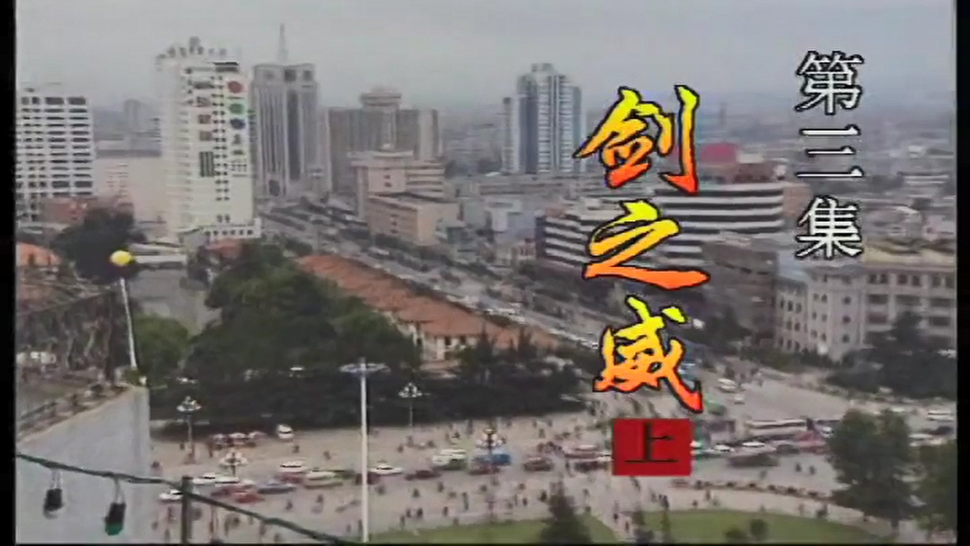 中华之剑 - Épisode 3