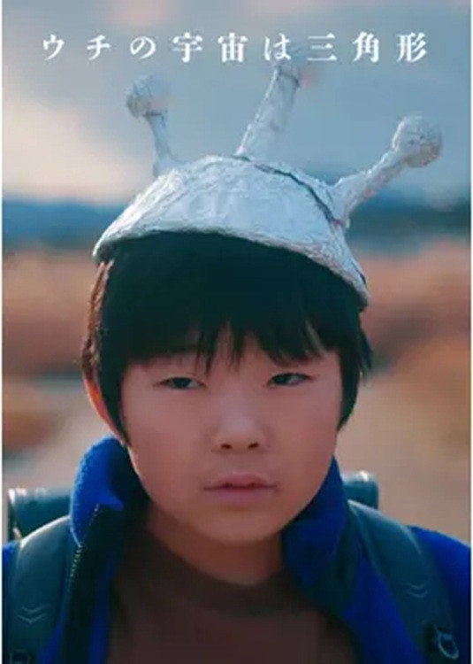 ウチの宇宙は三角形 Poster