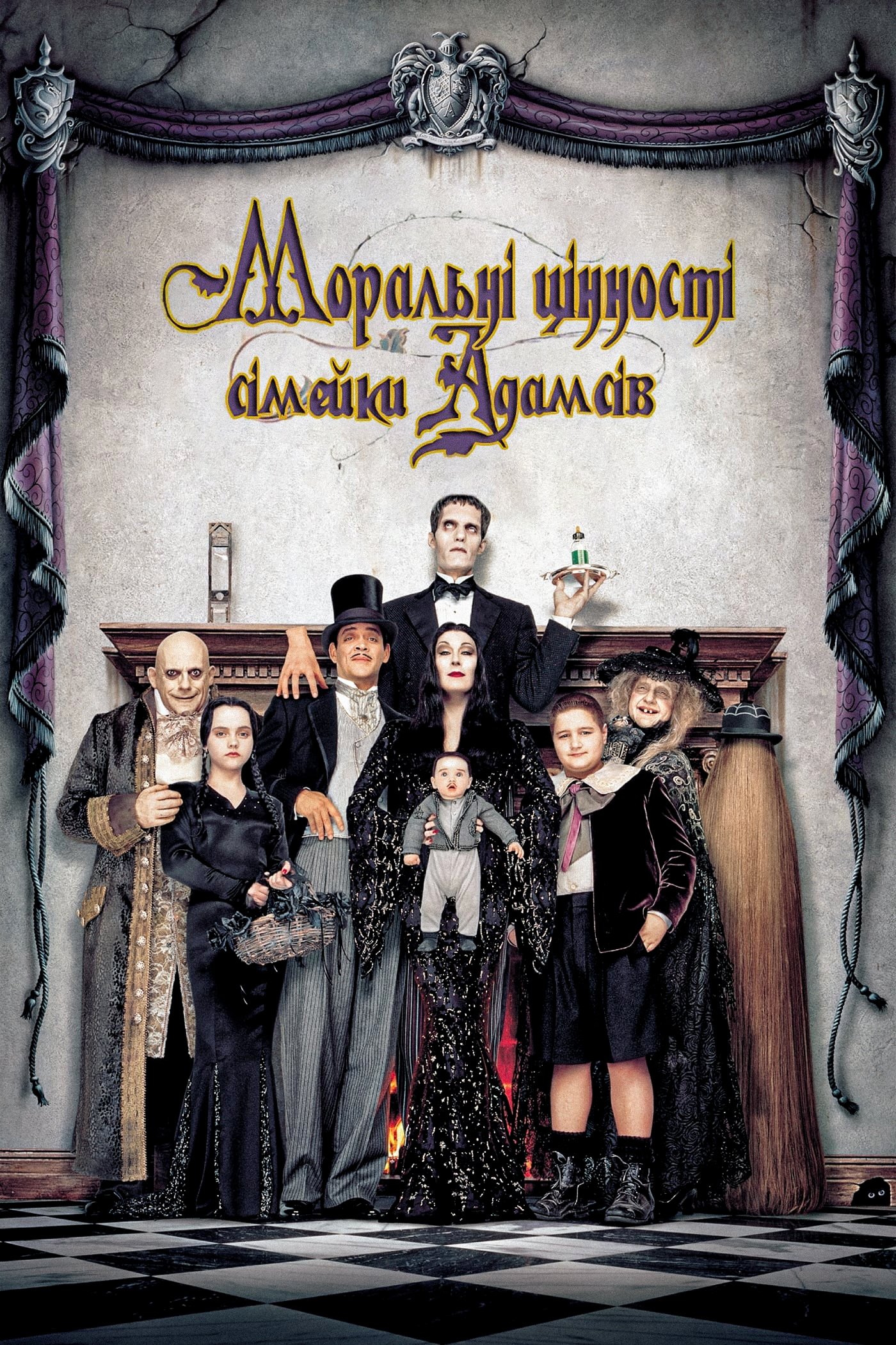 Addams Family Values