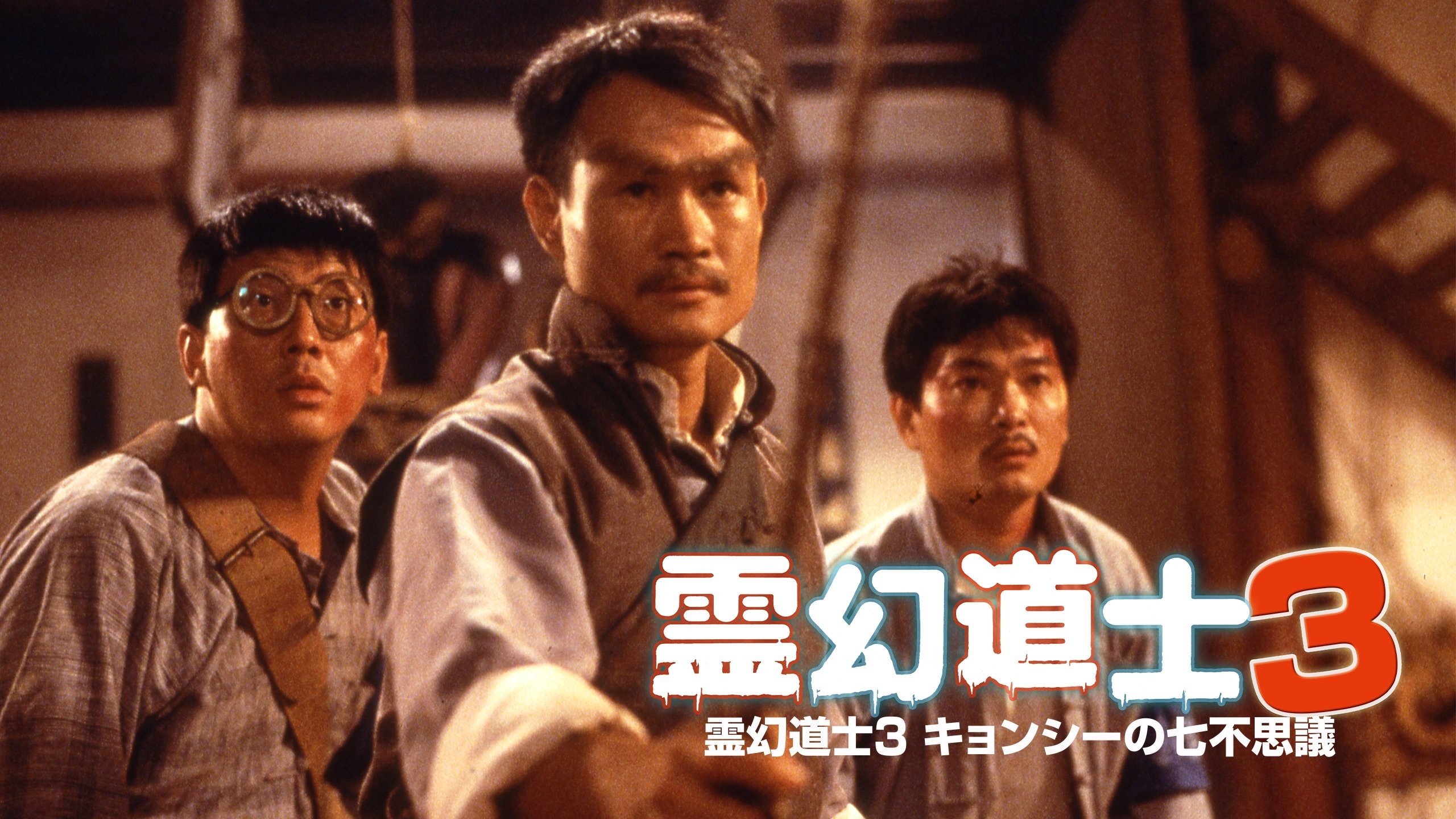 Mr. Vampire III (1987)