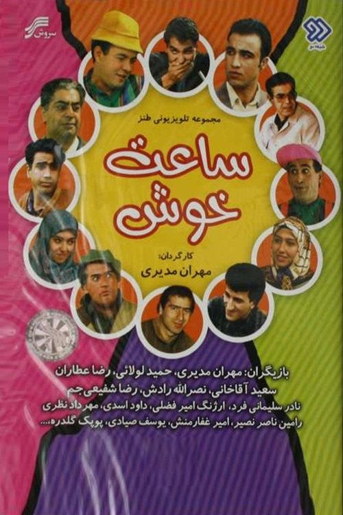 IR - Saat E Khosh ساعت خوش MEHRAN MODIRI, REZA ATTARAN