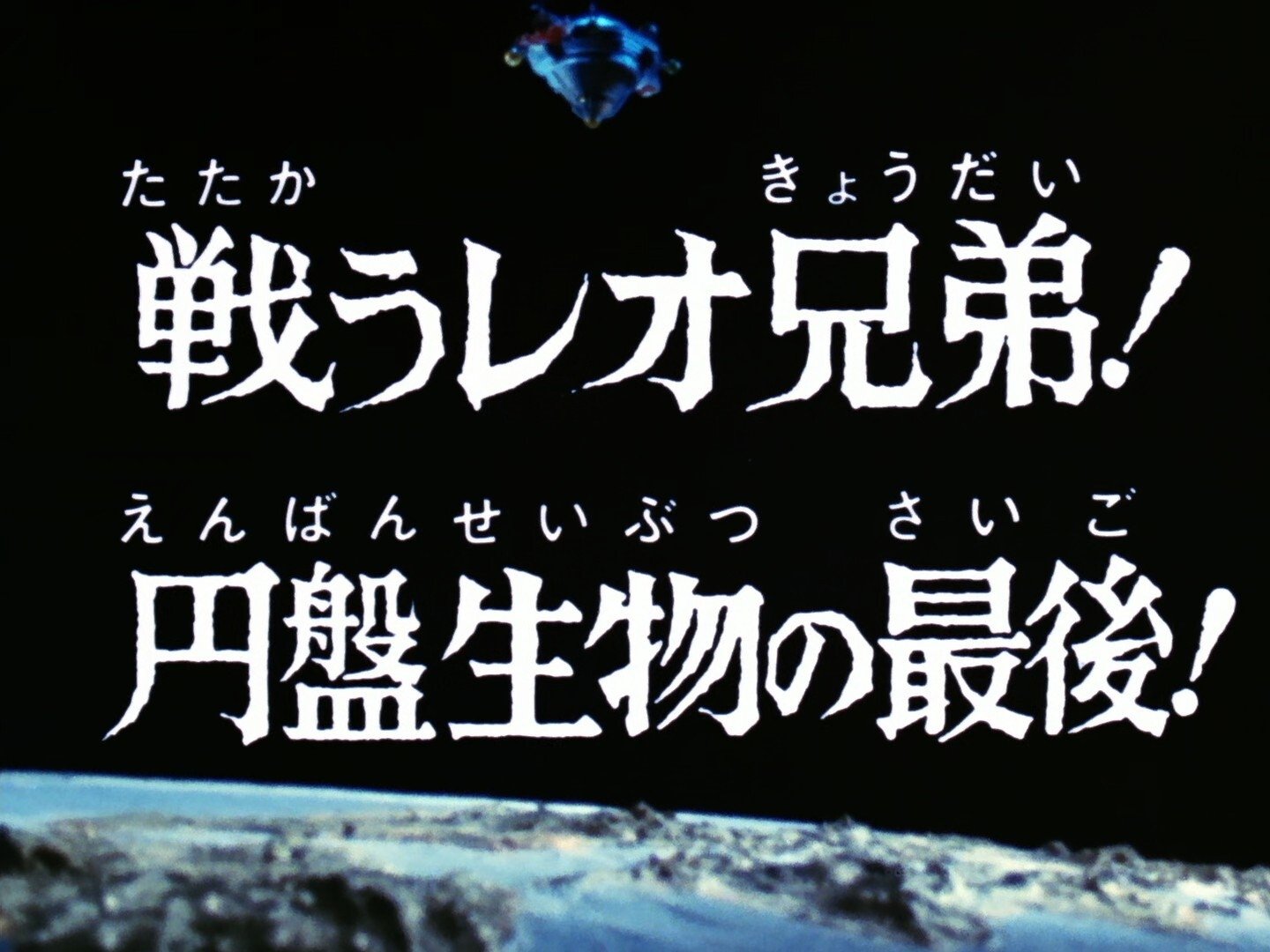 ウルトラマンレオ の動画を視聴できる配信サービス一覧 ワンスクリーン