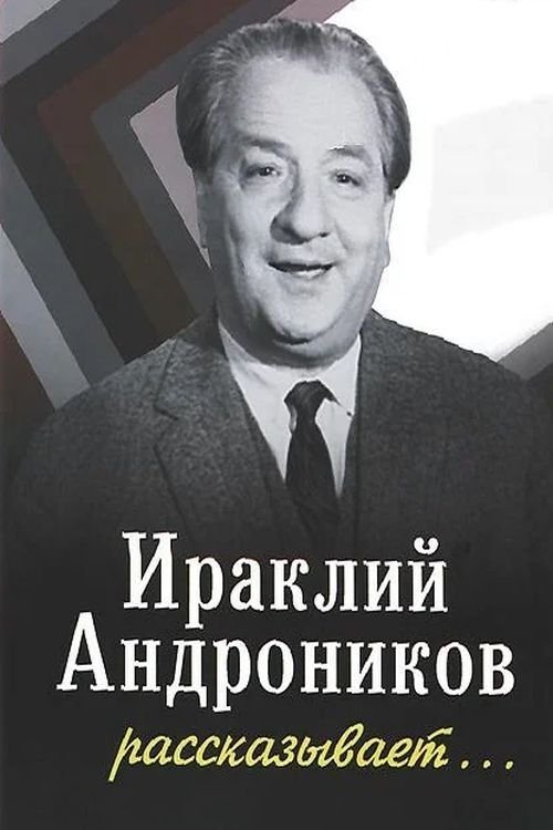 Ираклий Андроников рассказывает Ираклий Андроников рассказывает
