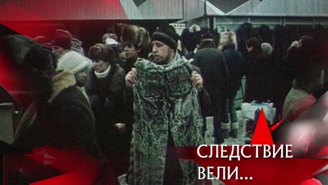 Следствие вели... 15x34