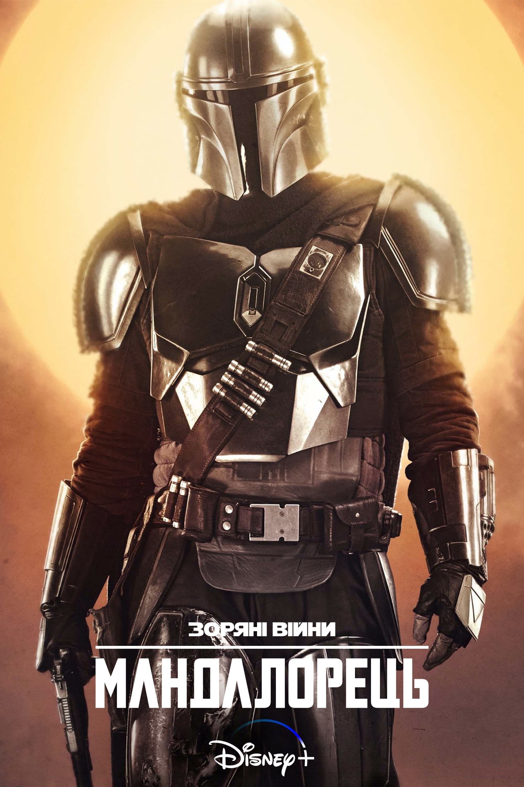 The Mandalorian