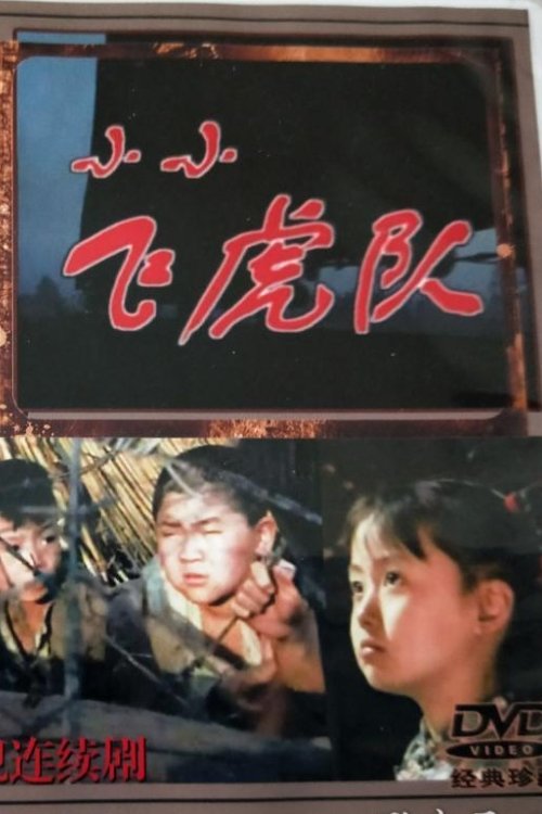 小小飞虎队