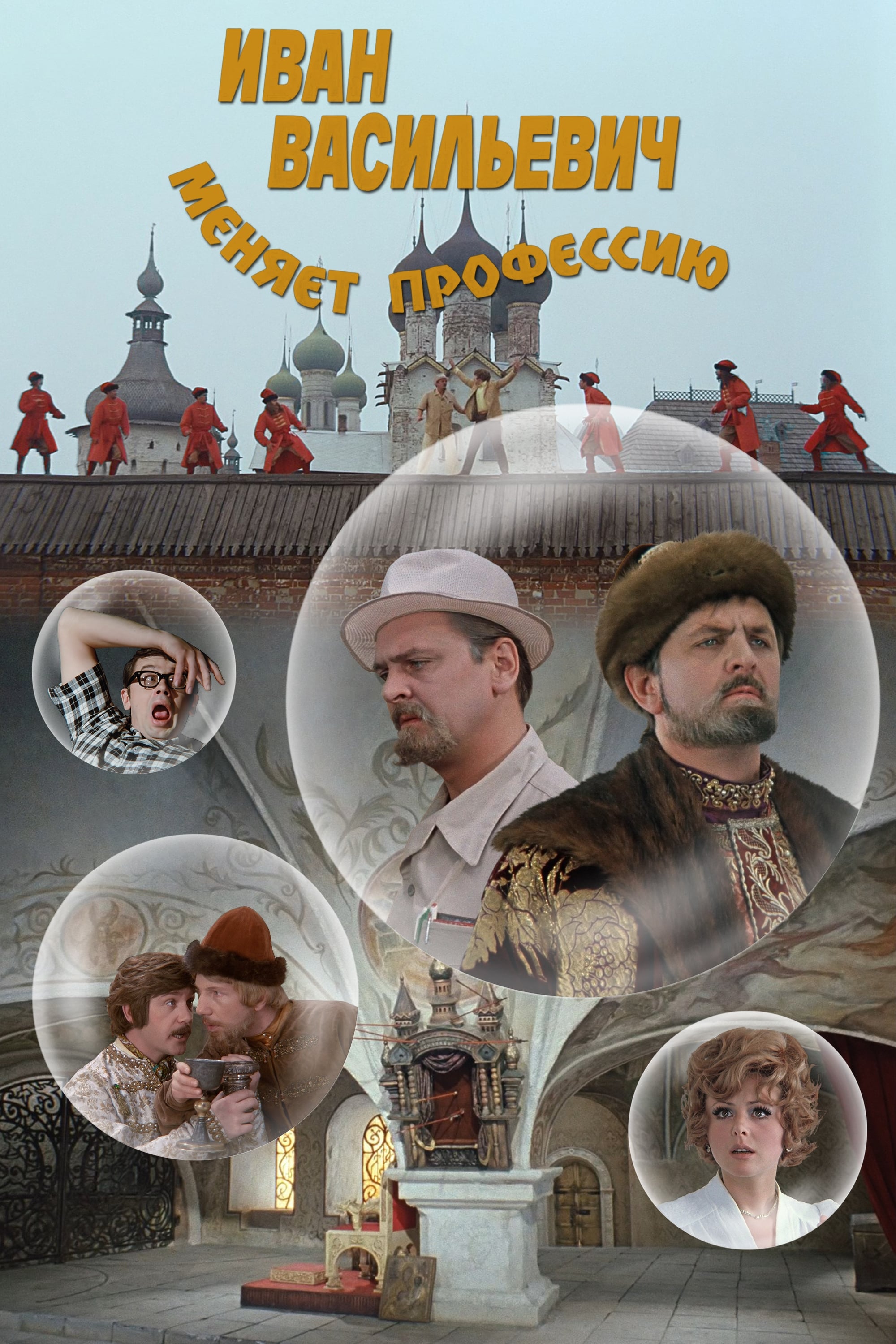 Affiche du film Ivan Vassilievitch change de profession 10836
