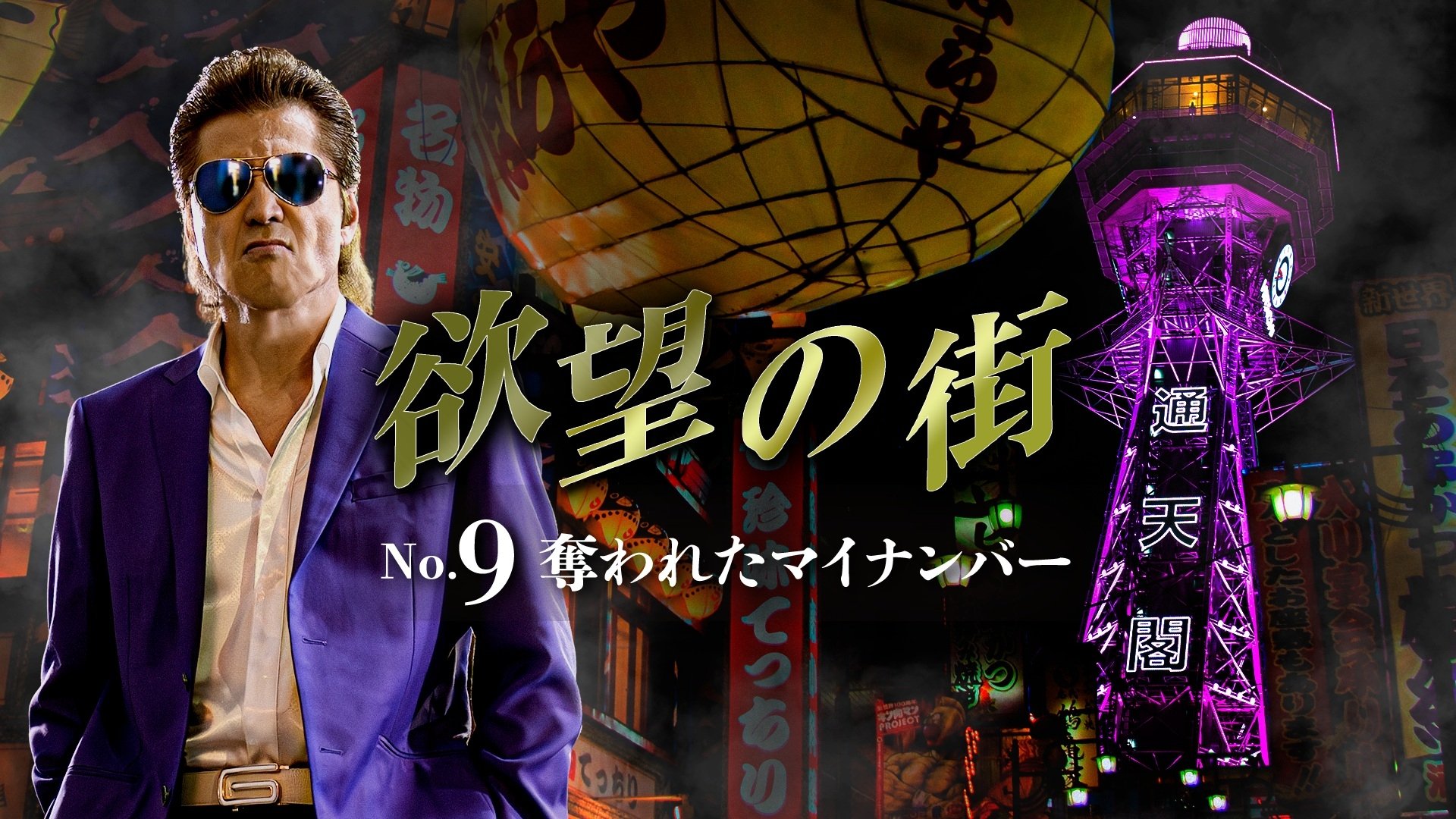 欲望の街 No.9 奪われたマイナンバー