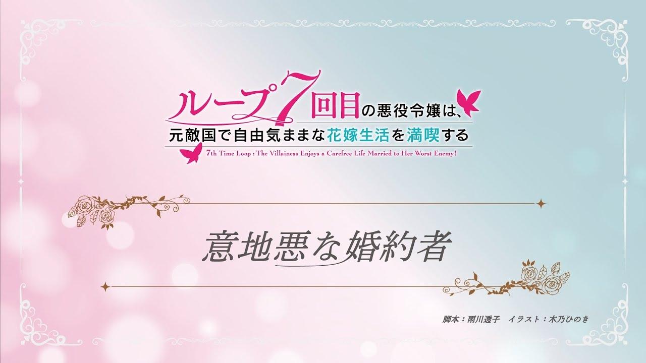 7th Time Loop: The Villainess Enjoys a Carefree Life Married to Her Worst Enemy!