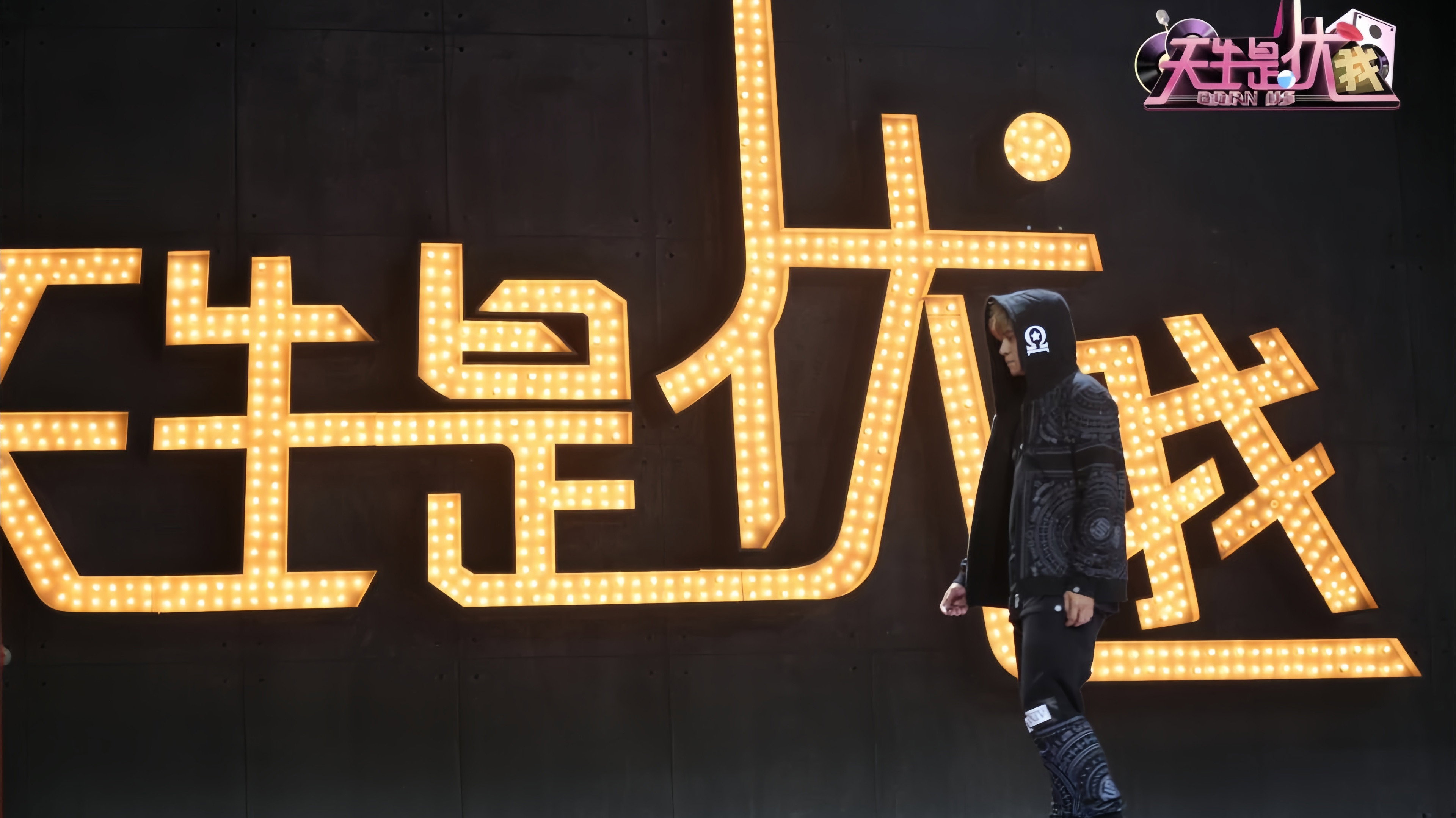 天生是优我