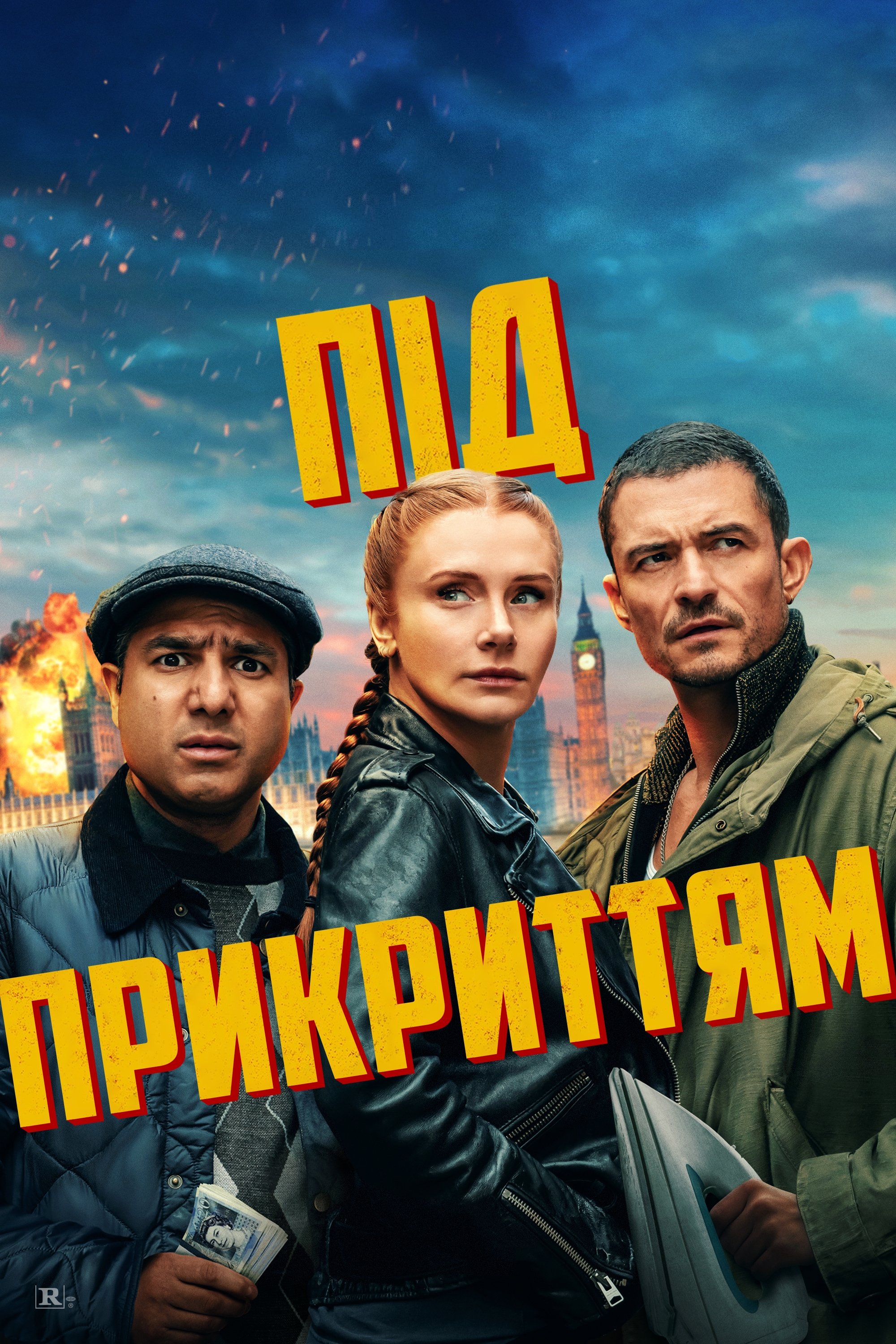 Під прикриттям (2025)