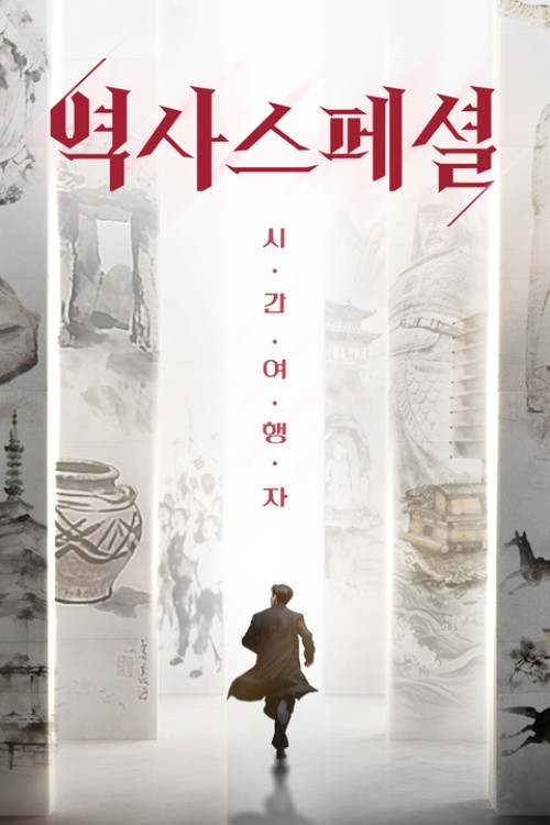 역사스페셜 시간여행자 - Season 1