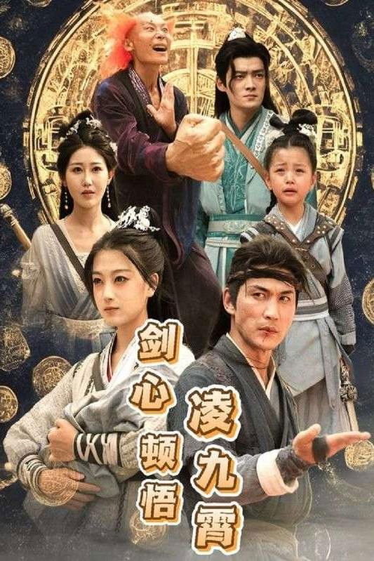 剑心顿悟凌九霄