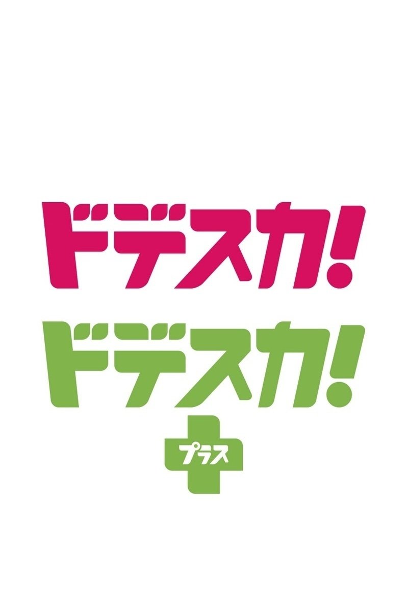 ドデスカ！