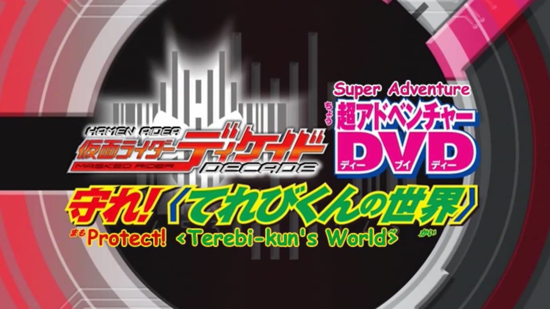 仮面ライダーディケイド 守れ！てれびくんの世界