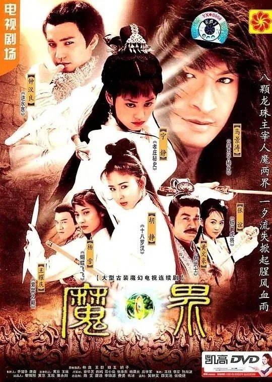 魔界之龙珠 - Season 1