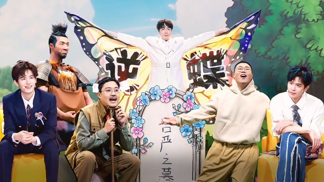 喜人奇妙夜 0x114