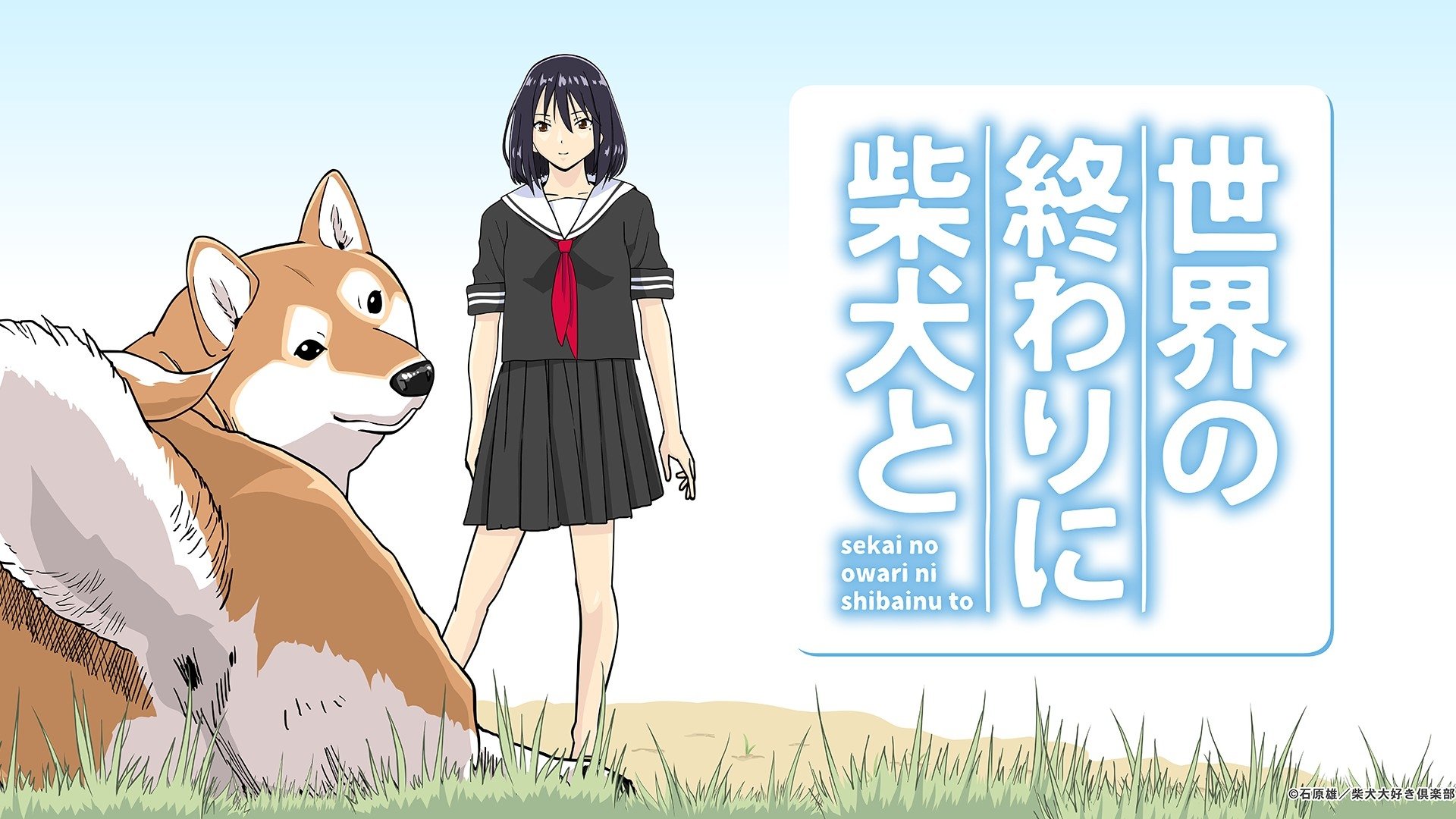 世界の終わりに柴犬と - Season 1 Episode 3