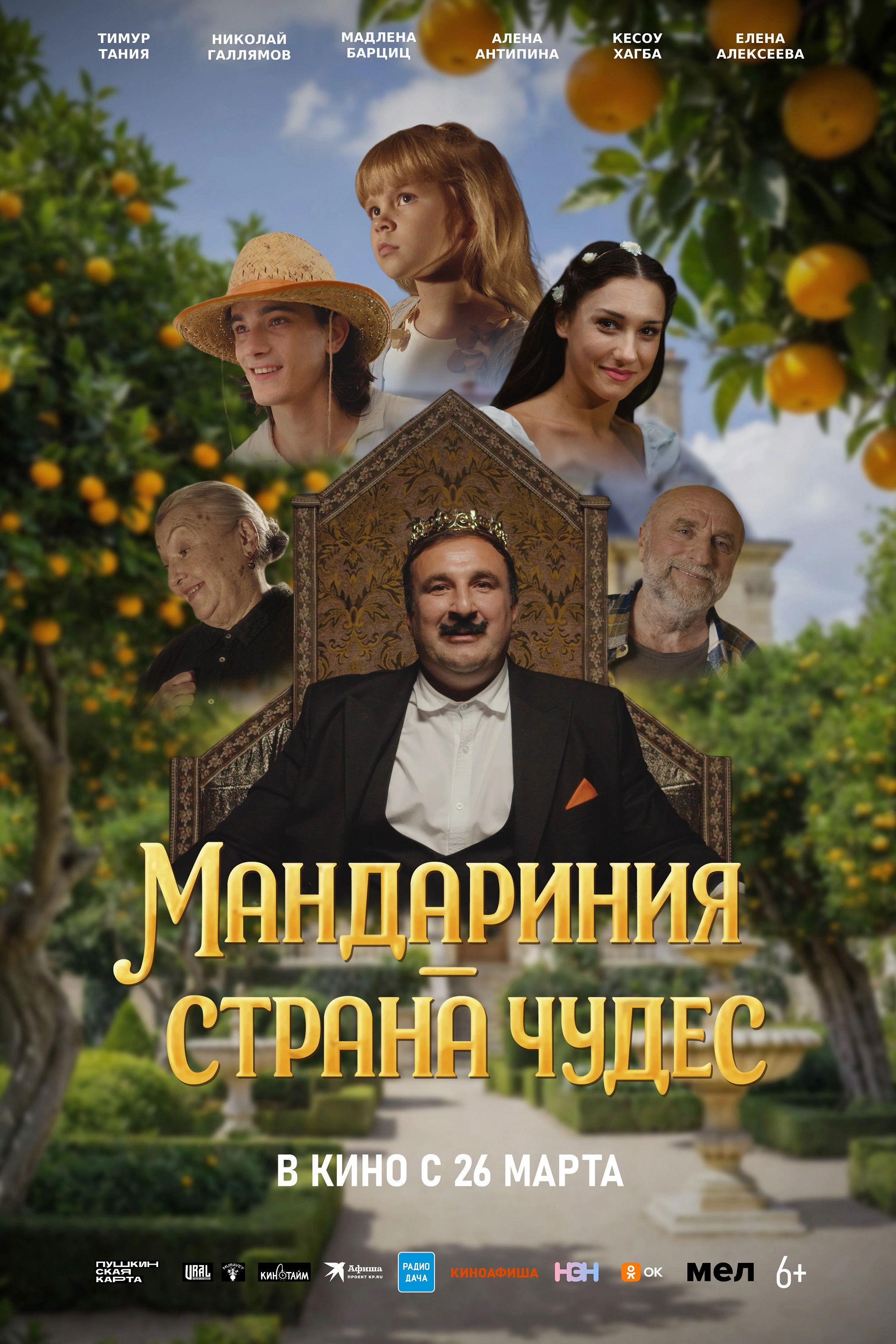 Plakat, der markedsfører Мандариния – страна чудес