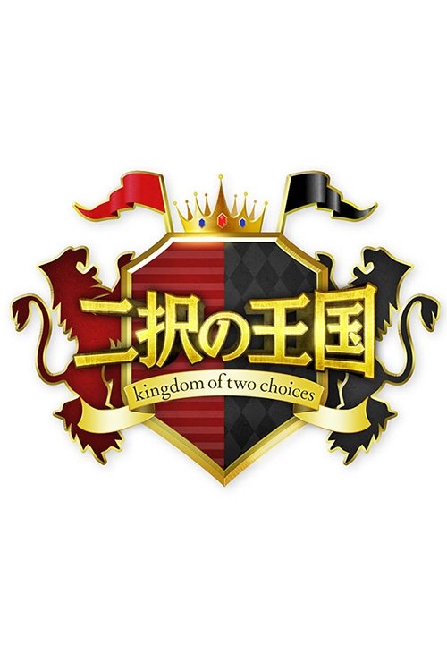 二択の王国