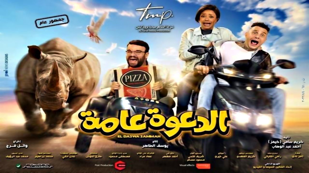 El Daawa Ammah (2022)