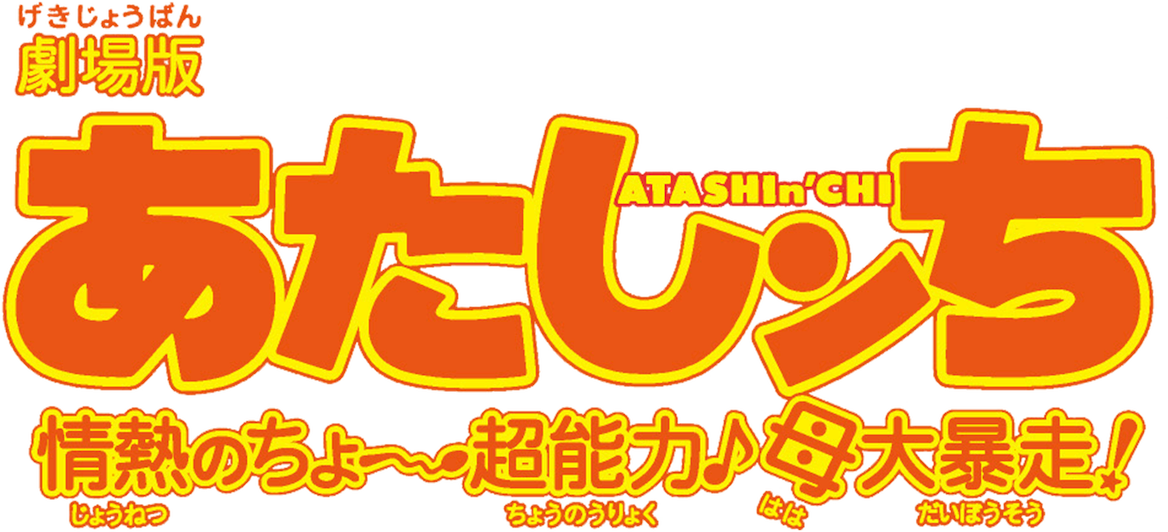 Atashinchi: The 3D Movie