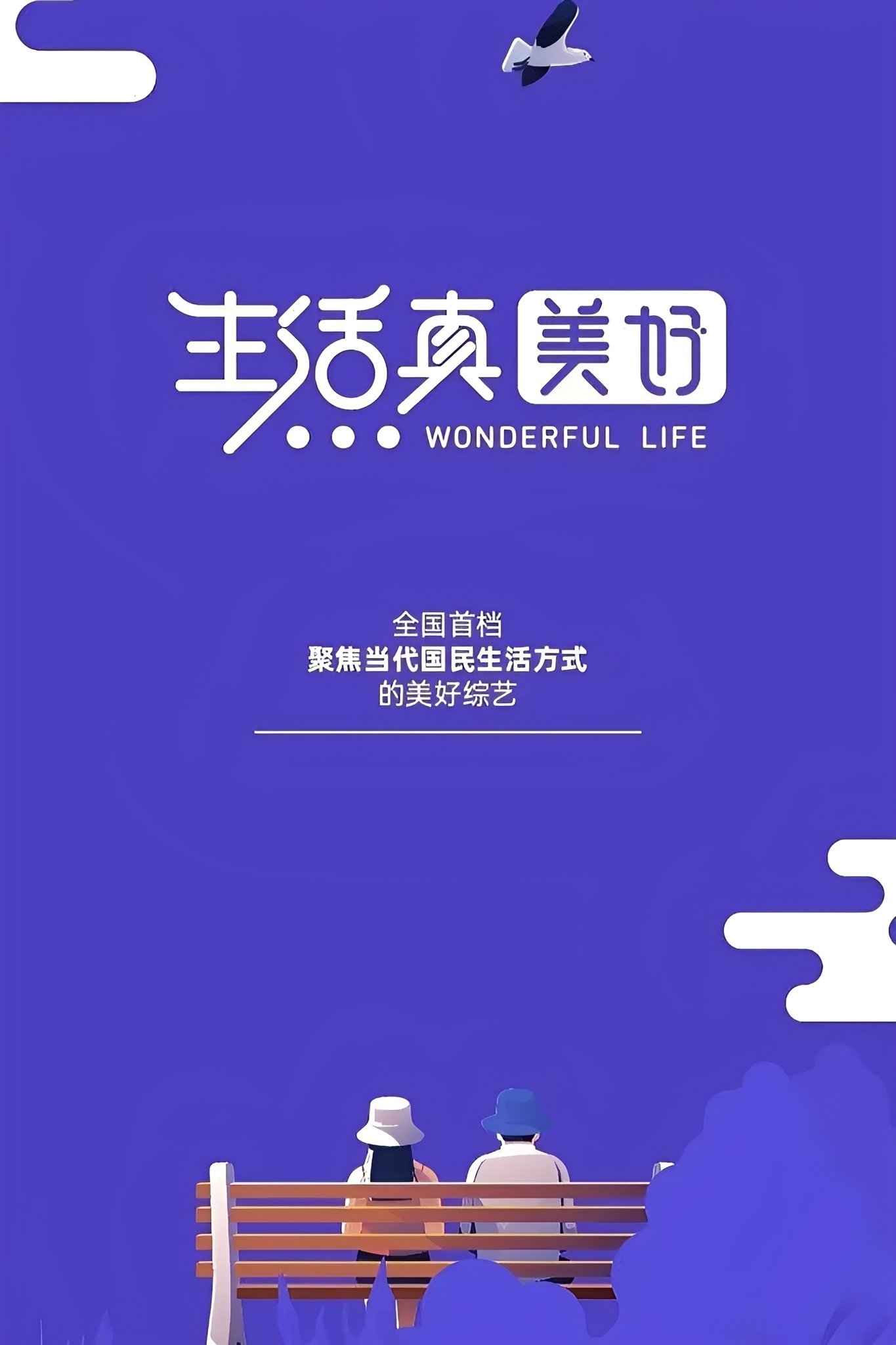 生活真美好 - Season 1