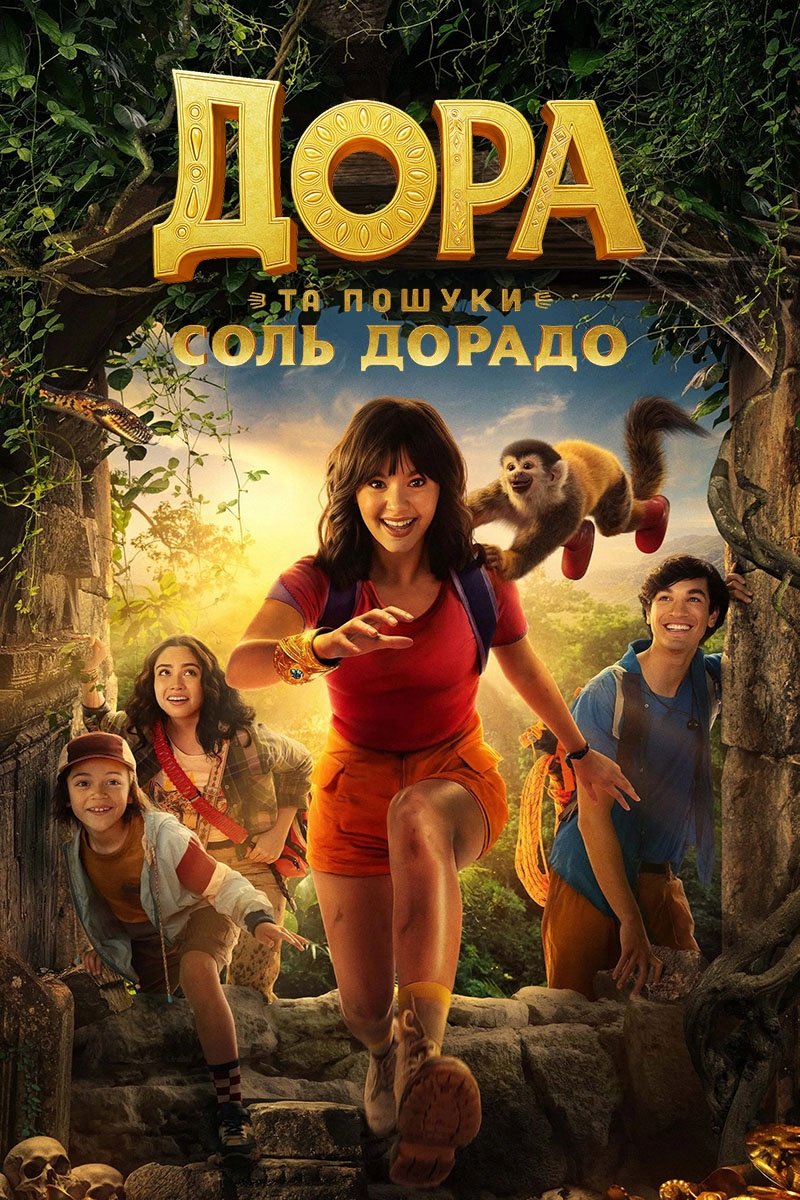 Дора в пошуках Соль Дорадо (2025)