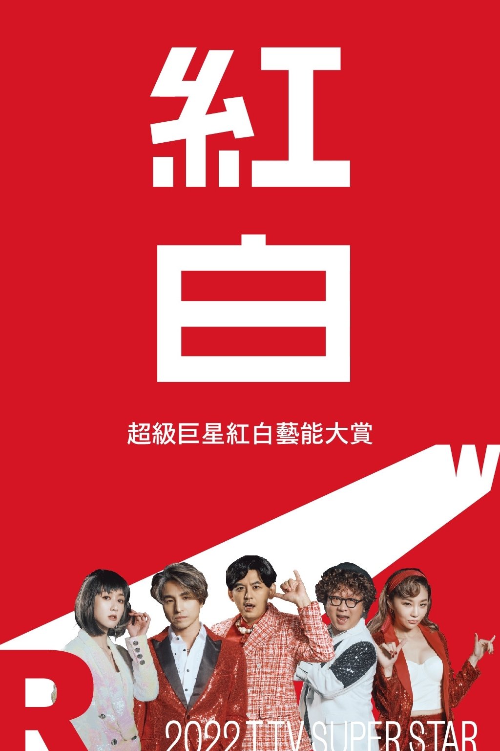 2022超級巨星紅白藝能大賞