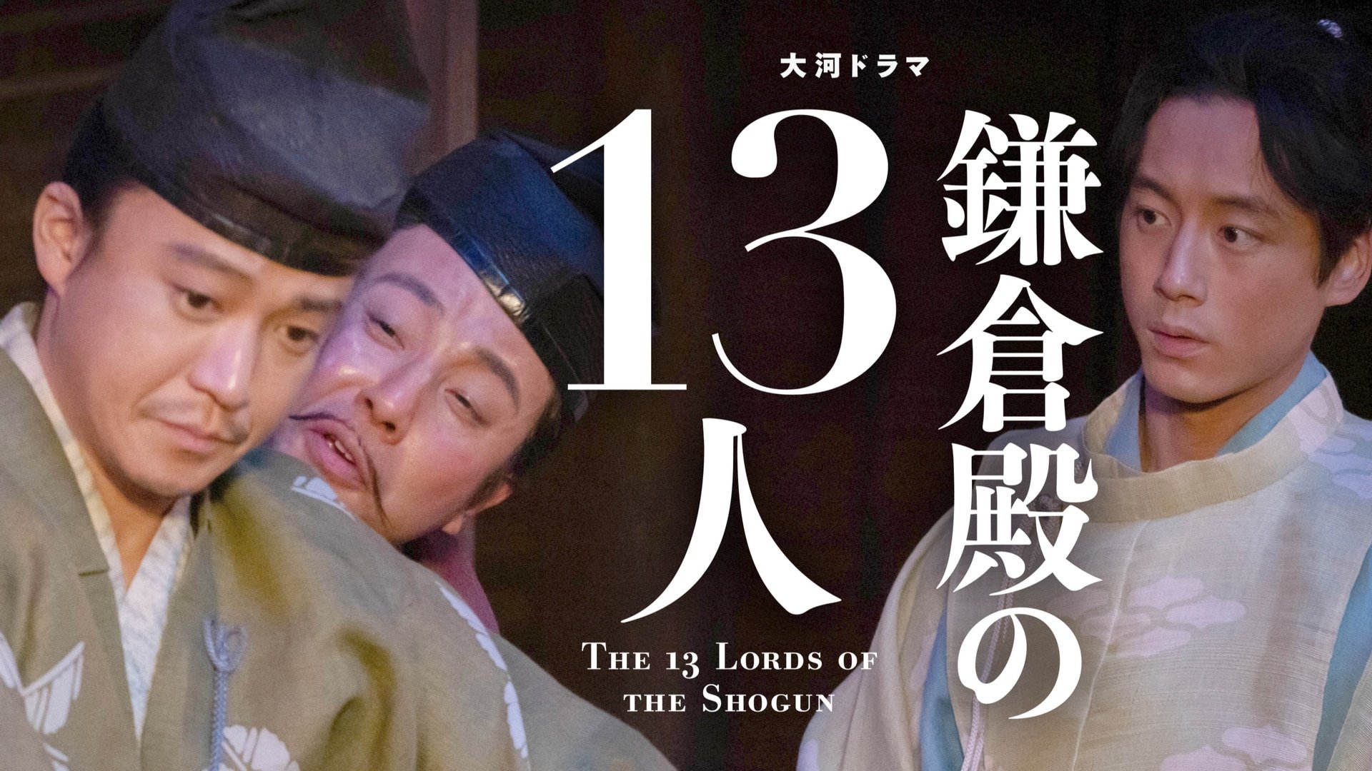 The 13 Lords of the Shogun