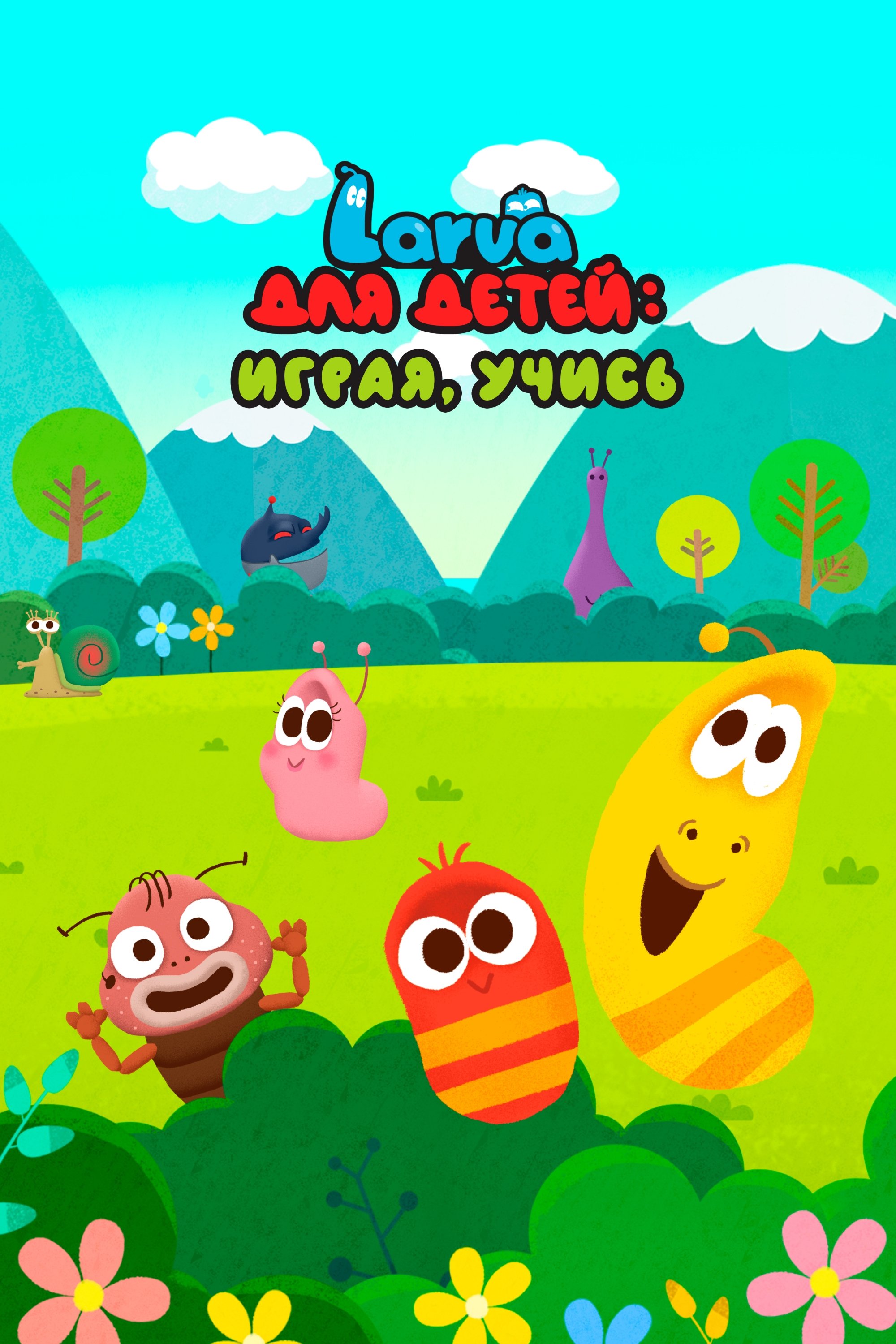 Poster for Larva Kids
