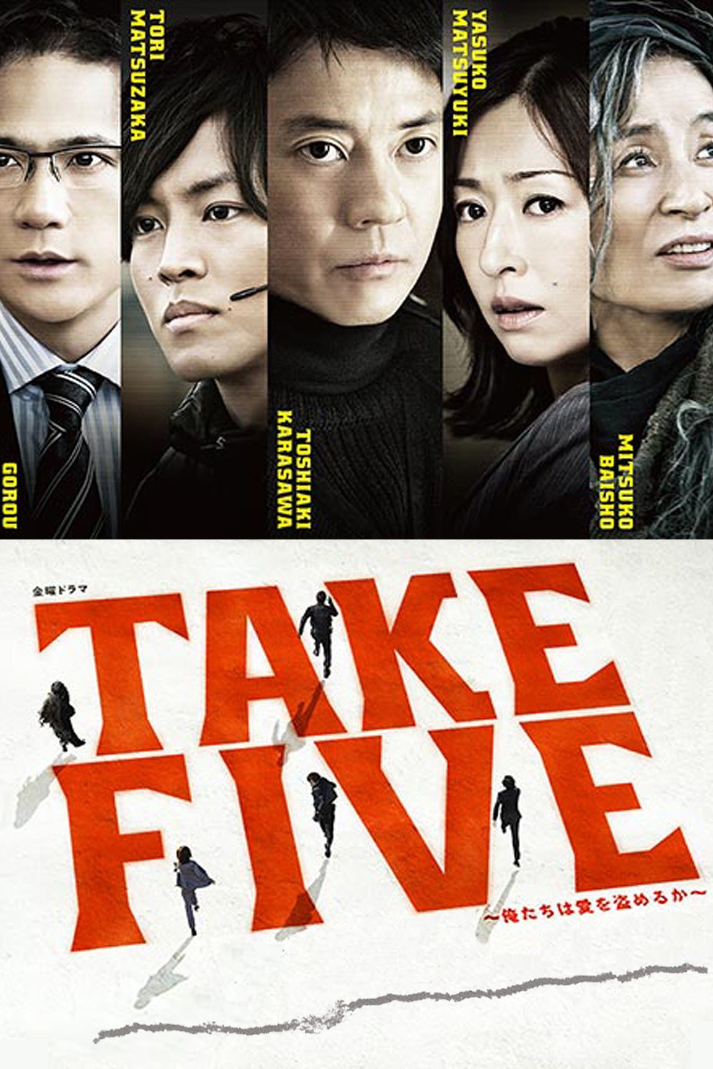 Take Five 俺たちは愛を盗めるか シーズン1 の動画を視聴できる配信サービス一覧 ワンスクリーン