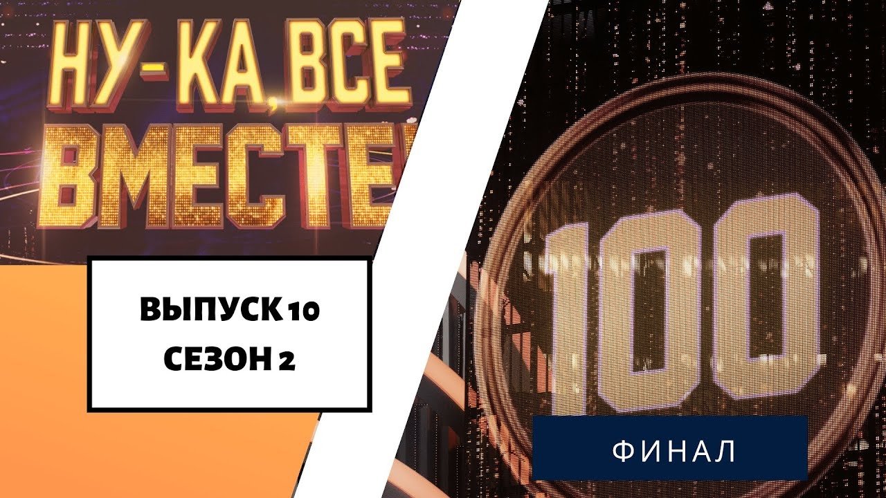 Ну-ка, все вместе! - Épisode 10