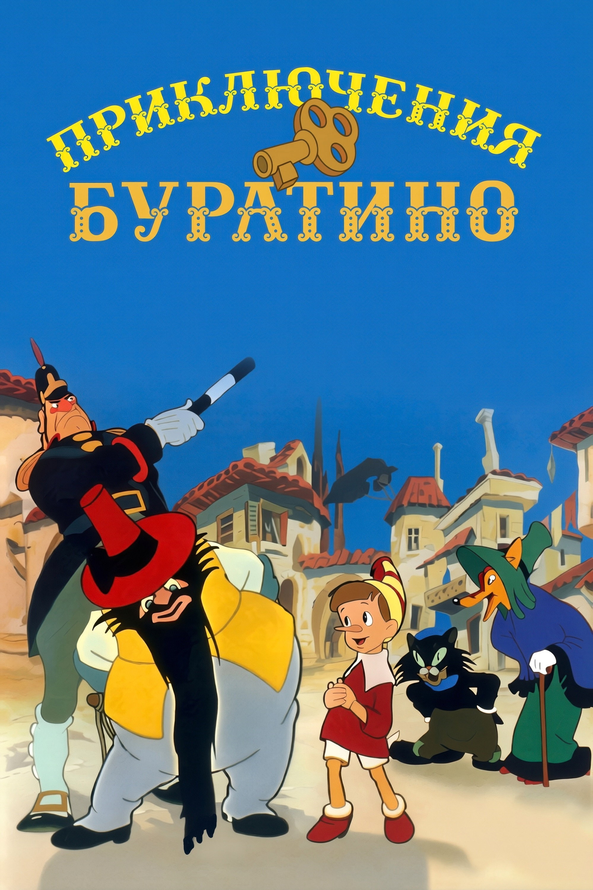 Приключения Буратино