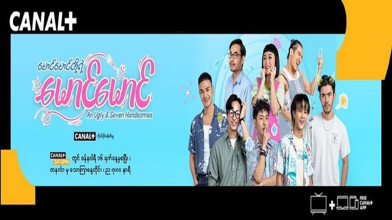 မောင်မောင်တို့ရဲ့ မောင်မောင် poster