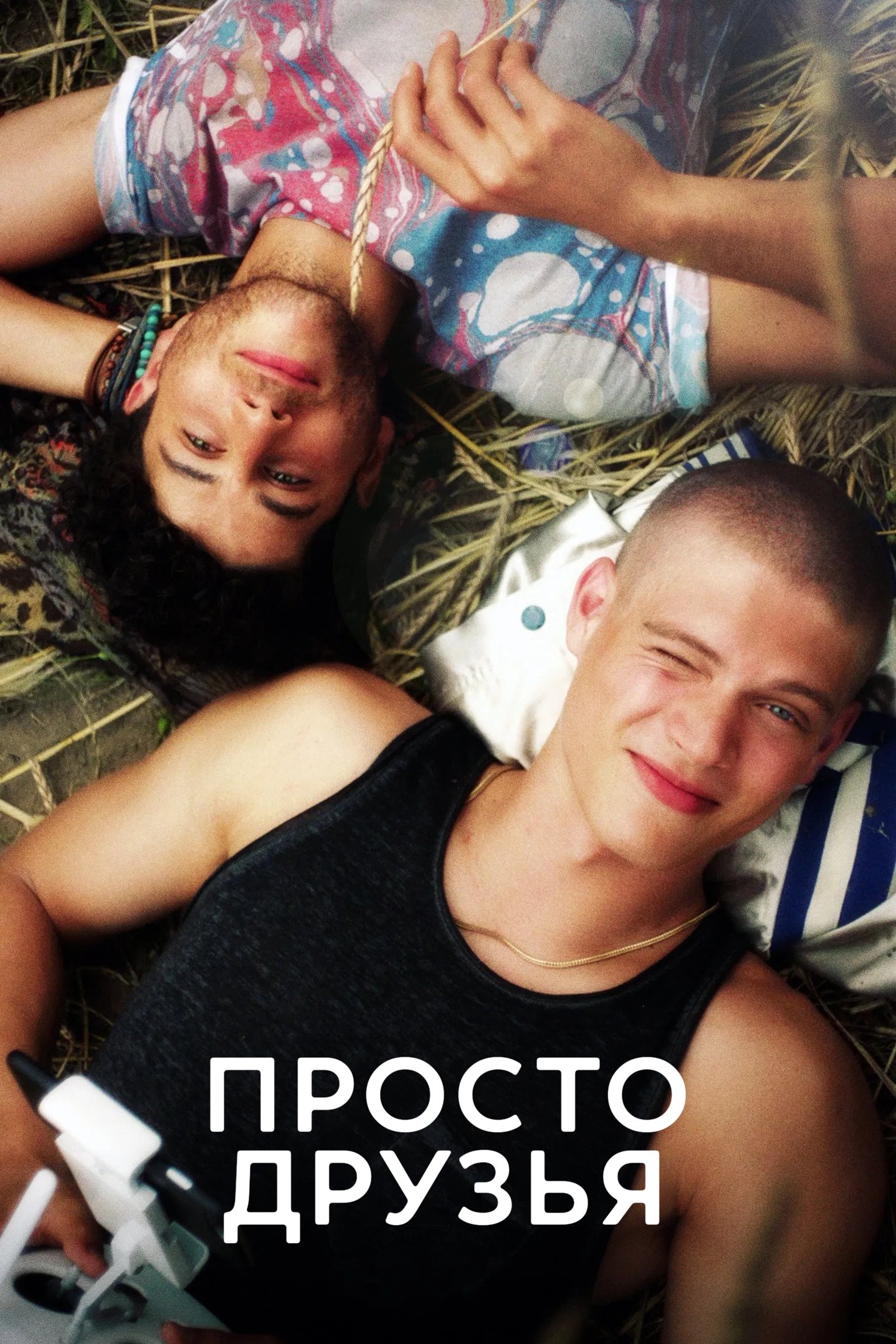 Просто друзья (2019)
