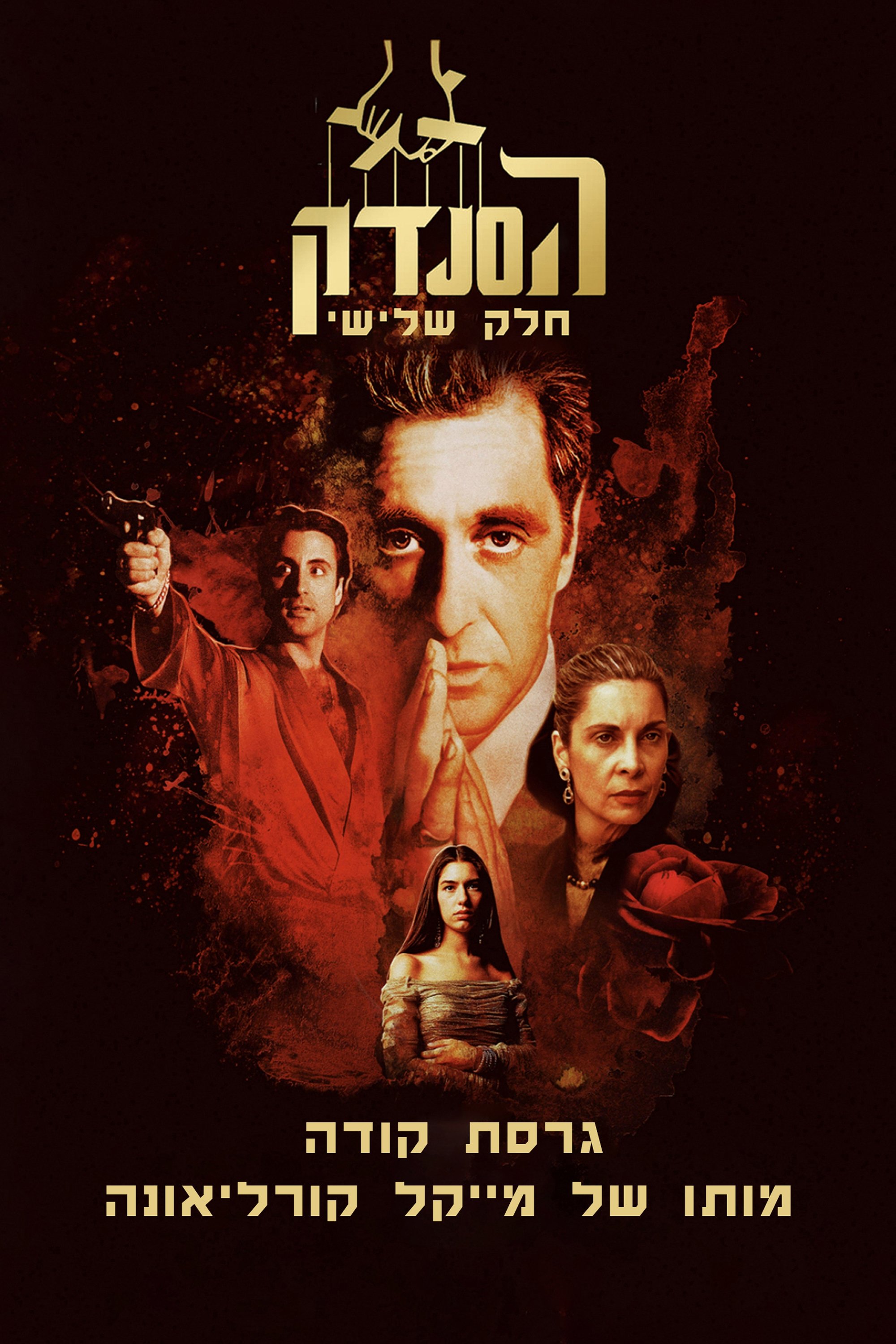 The Godfather Part III